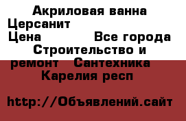 Акриловая ванна Церсанит Mito Red 150x70x39 › Цена ­ 4 064 - Все города Строительство и ремонт » Сантехника   . Карелия респ.